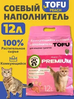 Наполнитель для кошачьего туалета комкующийся тофу 5 кг