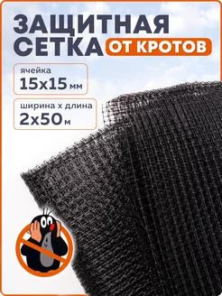 Защитная сетка от кротов, ячейка 15х15 мм, 50м * 2 м