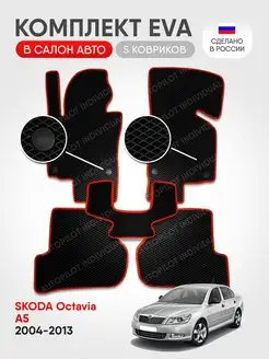 Эва коврики в салон Skoda Octavia A5 2004-2013