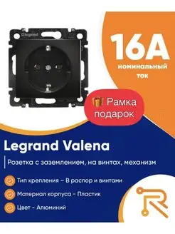 Розетка 220В с заземлением VALENA чёрная