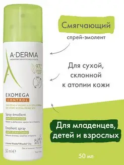 Спрей крем эмолент для сухой атопичной кожи EXOMEGA CONTROL