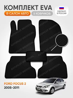 автомобильные коврики эва Ford Focus 2 2005-2011