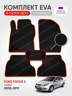 автомобильные коврики эва Ford Focus 2 2005-2011