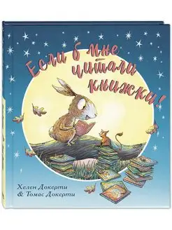 Если б мне читали книжки!