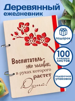 Ежедневник недатированный а5 подарок любимому воспитателю