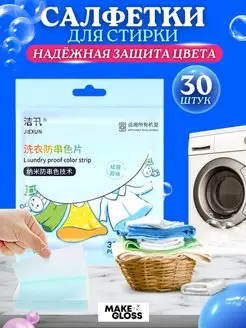 Салфетки для стирки 30 шт