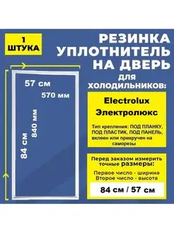 Уплотнитель резинка для холодильника Электролюкс 84*57