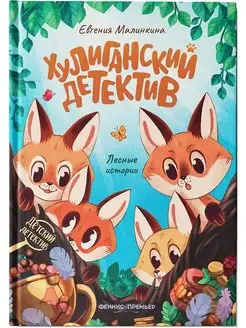 Хулиганский детектив. Лесные истории