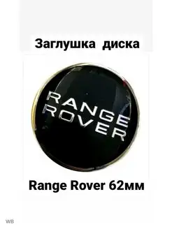 заглушка колеса RANGE ROVER колпачок диска РЕНДЖ РОВЕР