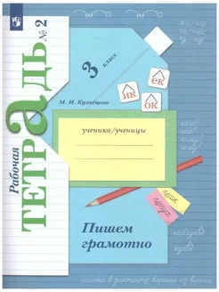 Кузнецова 3 кл. Пишем грамотно. Р т. № 2