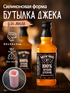 Силиконовая форма для мыла мыловарения Бутылка Джека