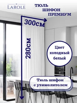 Тюль в гостиную 300х280 готовая на ленте