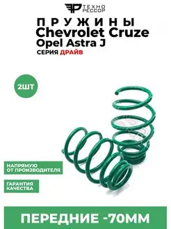 Пружины Chevrolet Cruze Opel Astra J -70мм передние