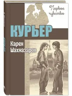 Курьер