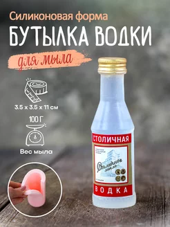 Силиконовая форма для мыла мыловарения Бутылка водки