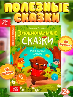 Книга для малышей Эмоциональные сказки для детей