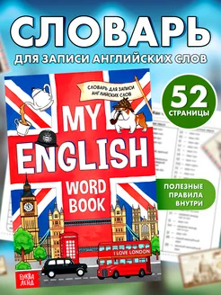 Словарь для записи английских слов. Тетрадь словарь