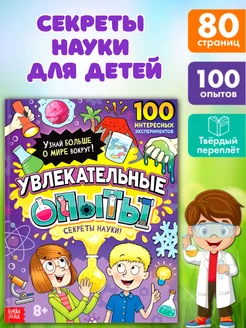 Книга Энциклопедия Увлекательные опыты для детей