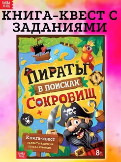 Книга квест с заданиями для детей Пираты в поисках сокровищ