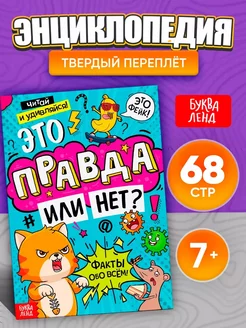 Книга детская развивающая Это правда или нет? Факты, задания