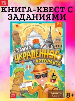 Книга квест с заданиями детям Тайна украденного артефакта