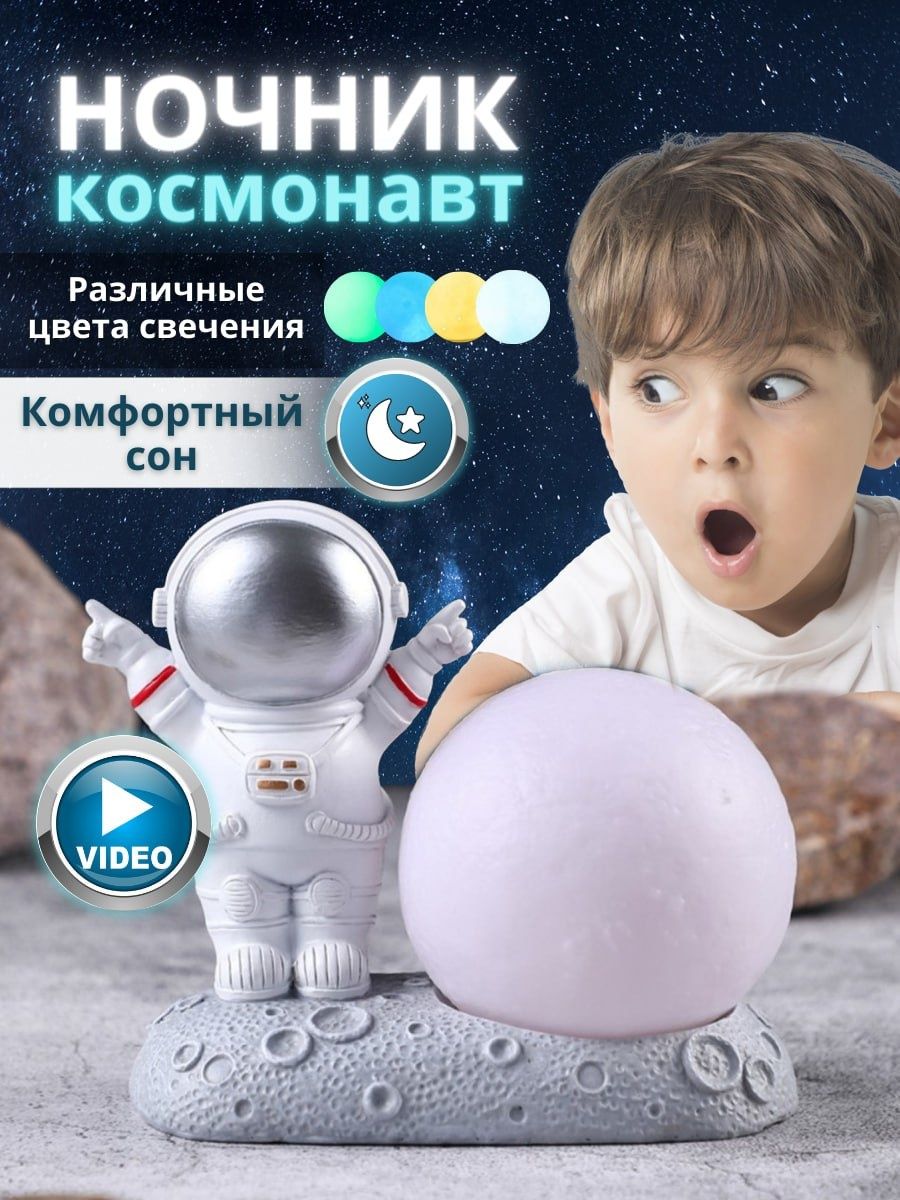 Ночник космонавт