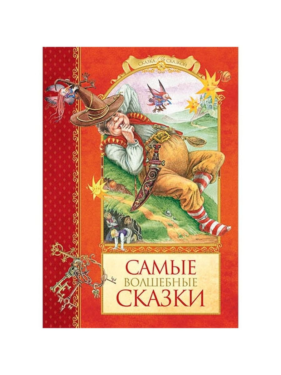 Книга лучшие волшебные сказки. Самые волшебные сказки. Книга самые волшебные сказки. Самые волшебные сказки Махаон. Французские сказки книга.