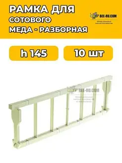 10 шт. Рамка пластиковая для сотового меда H145 (магазинная)
