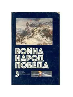 Война. Народ. Победа. В четырех книгах. Книга 3