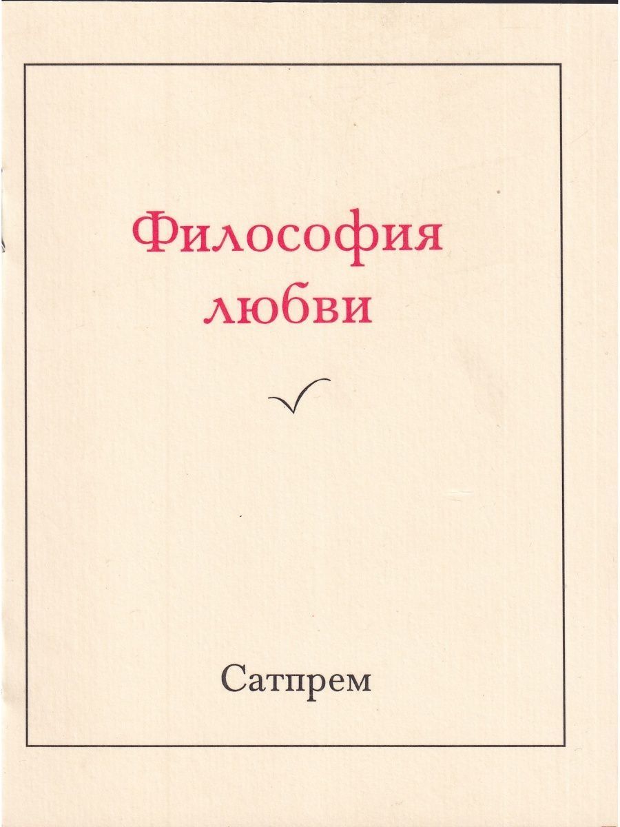 Философия любви. Философия любви книга. Фаллософия любви книга. Философские книжки про любовь. Философия о любви читать.