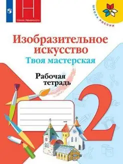 Изобразительное искусство 2 класс Горяева Раб тетрадь ШР