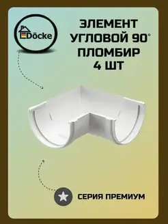 Угловой элемент 90° Premium Пломбир