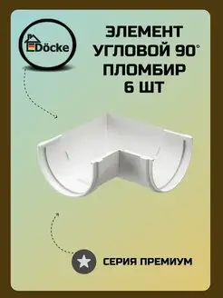 Угловой элемент 90° Premium Пломбир