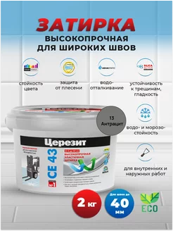 Затирка для широких швов CE 43, Антрацит 13, 2 кг