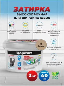 Затирка для широких швов CE 43, Багамы 43, 2 кг