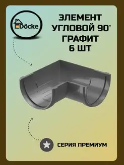 Угловой элемент 90° Premium Графит