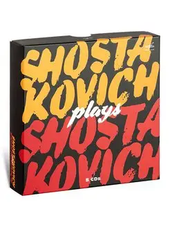 Шостакович исполняет Шостаковича (5 CD) (Аудио-CD)