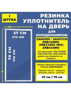 Уплотнитель резинка для холодильника Zanussi Занусси 70*57