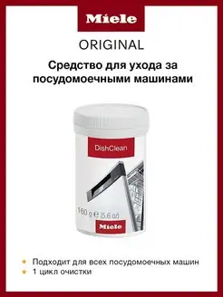 Средство для ухода за ПММ DishClean