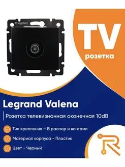 Розетка телевизионная TV Valena чёрная