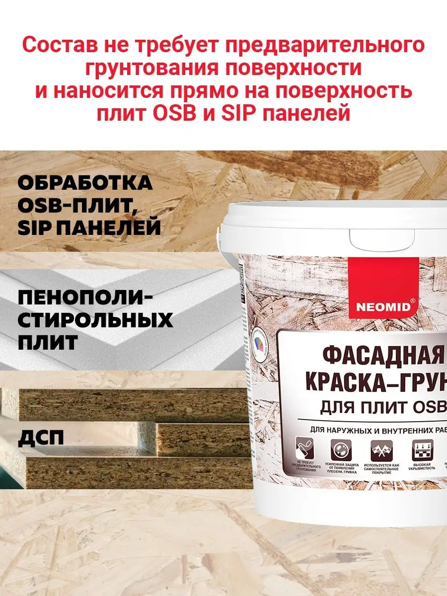 Фасадная краска грунт для плит osb neomid. Фасадная краска грунт для плит osb neomid
