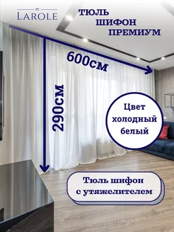 Тюль в гостиную 600х290 готовая на ленте