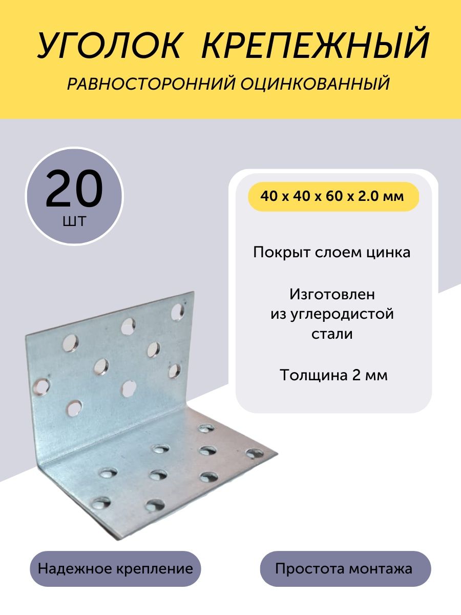 Уголок 40х40 2 мм. Крепежный угол равносторонний. Уголок 40 20 стальной. Уголок белый 40х20. Накладка на уголок 40*40.