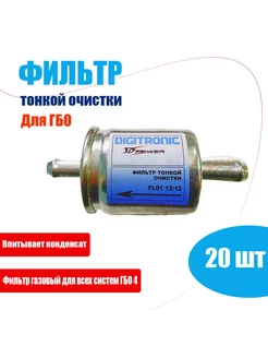 Фильтр тонкой очистки газа DIGITRONIC (YOTA) 12x12 - 20 штук