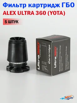 Картридж ALEX ULTRA 360 для вихревого отстойника - 5 шт