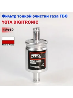 Фильтр тонкой очистки газа ГБО 12x12 - 1 штука