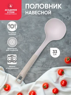 Половник, Поварешка для кухни 33 см