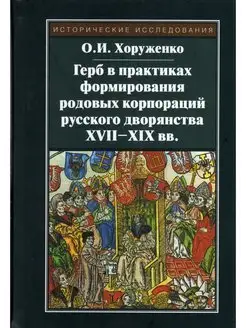 Герб в практиках формирования род. корп. русского дворянства