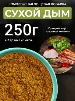 Сухой дым. Пищевой ароматизатор для колбасы. 250гр