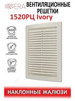 Вентиляционная решетка 1520РЦ Ivory